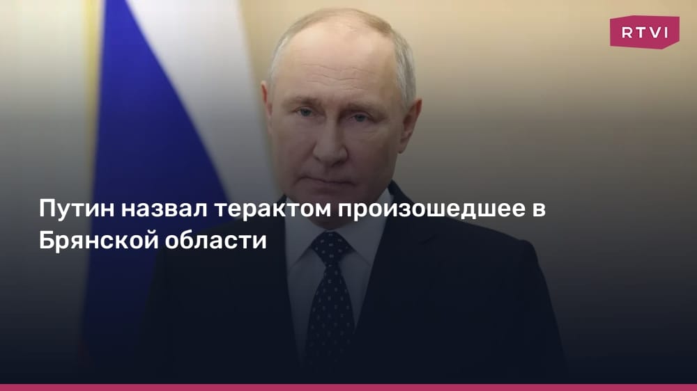 Putin called the attack in the Bryansk region a terrorist attack